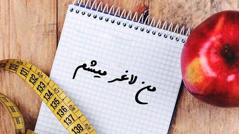 من لاغر میشم