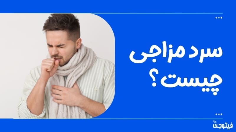 سرد مزاجی چیست؟