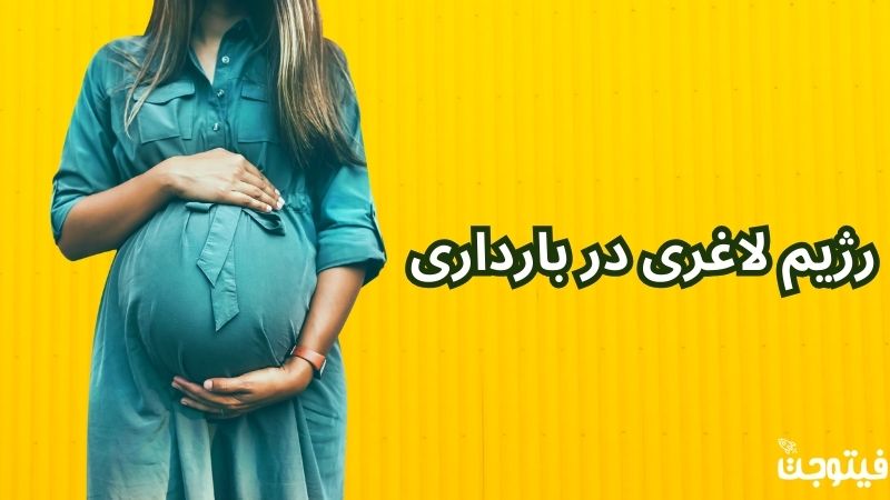 رژیم لاغری در بارداری