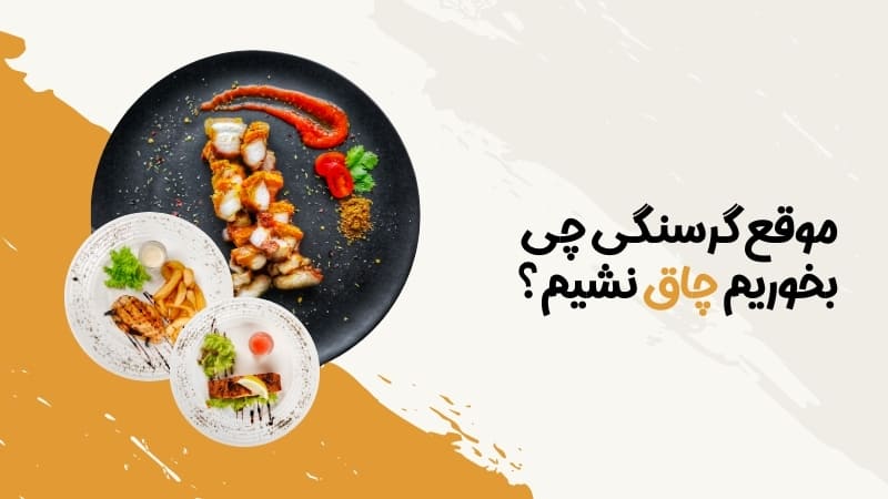 موقع گرسنگی چی بخوریم